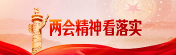 两会精神看落实